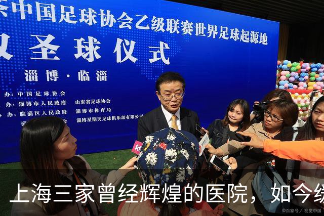 上海三家曾经辉煌的医院，如今缓缓远去的记忆
