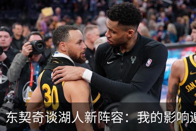 东契奇谈湖人新阵容：我的影响遍及每一笔交易