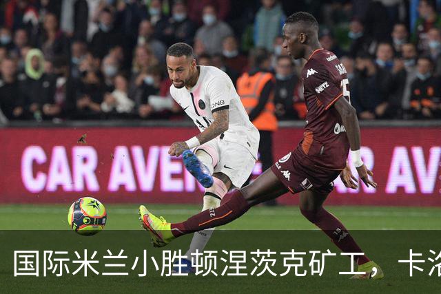 国际米兰小胜顿涅茨克矿工，卡洛斯·奥古斯托成决胜英雄