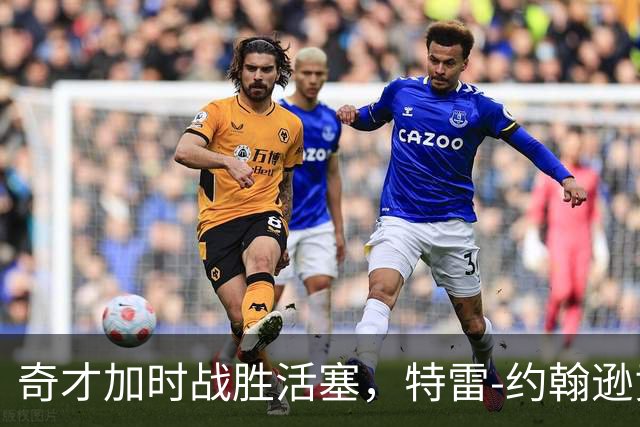 奇才加时战胜活塞，特雷-约翰逊贡献亮眼表现