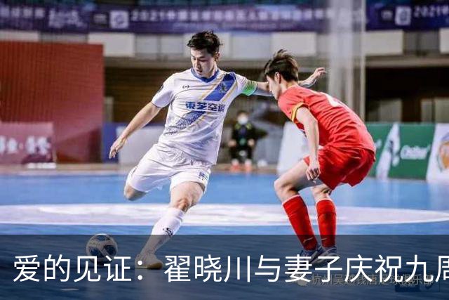 爱的见证：翟晓川与妻子庆祝九周年纪念日