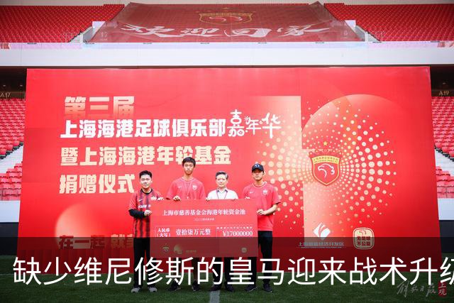 缺少维尼修斯的皇马迎来战术升级，穆帅用胜利重塑球队信心