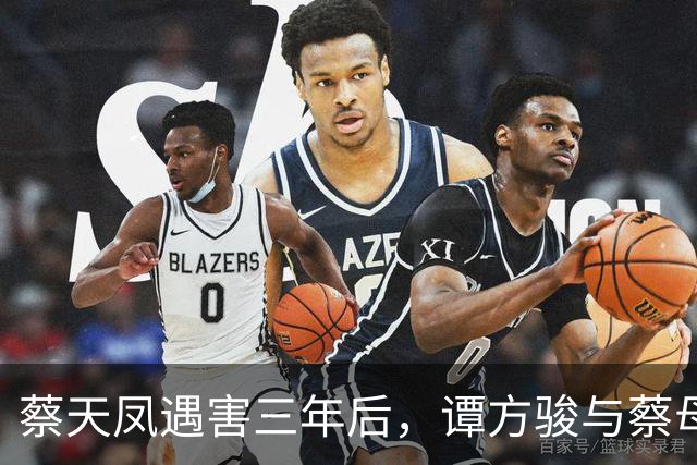 蔡天凤遇害三年后，谭方骏与蔡母仍在追忆绝望