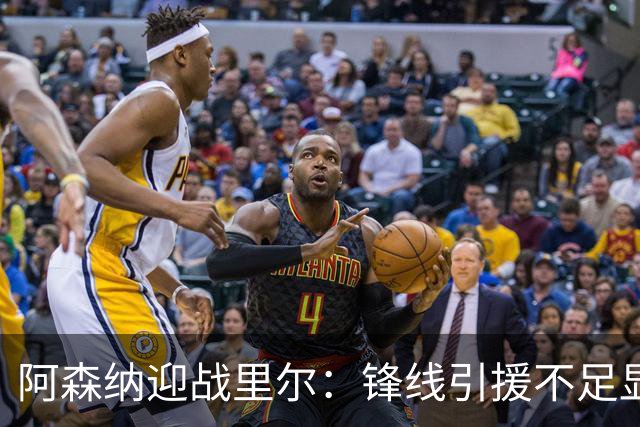 阿森纳迎战里尔：锋线引援不足显露隐忧