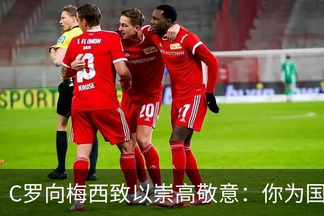 C罗向梅西致以崇高敬意：你为国奉献的岁月将永载史册